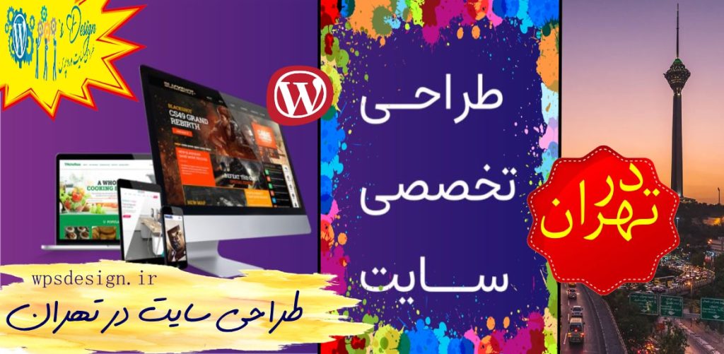 طراحی سایت در تهران